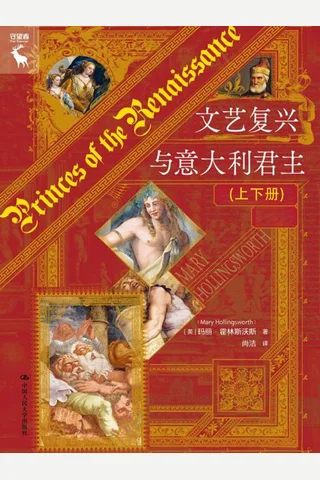 《文艺复兴与意大利君主》【豆瓣评分9.2】 封面