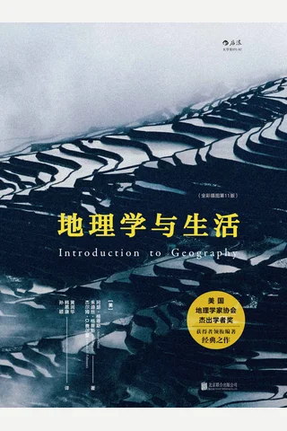 地理学与生活 封面
