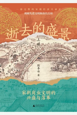 《逝去的盛景》【豆瓣评分8.6】 封面