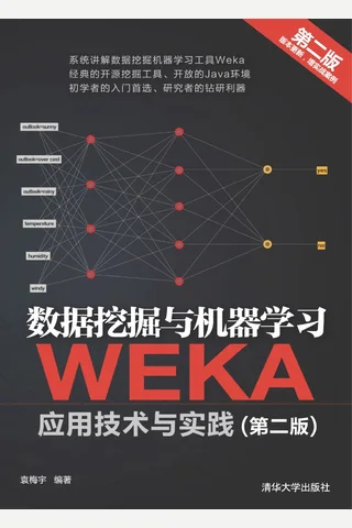 数据挖掘与机器学习——WEKA应用技术与实践 封面