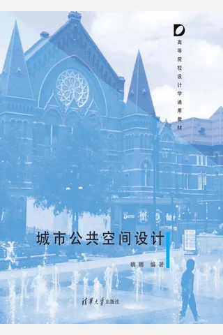 城市公共空间设计 封面