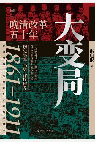 大变局：晚清改革五十年 封面