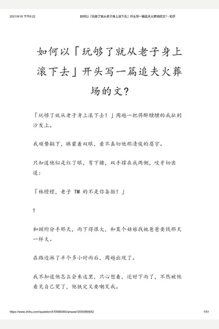 如何以「玩够了就从老子身上滚下去」开头写一篇追夫火葬场的文 - 知乎 封面