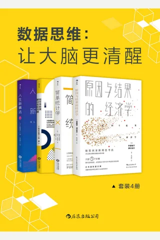 数据思维：让大脑更清醒-系列4册 封面