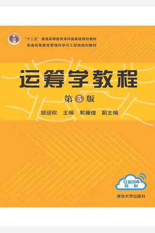 运筹学教程 封面