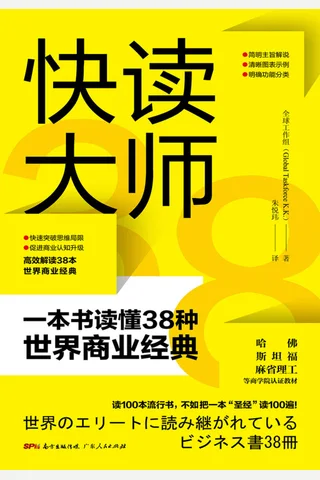 《快读大师：一本书读懂38种世界商业经典》 封面