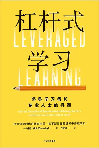 《杠杆式学习》 封面