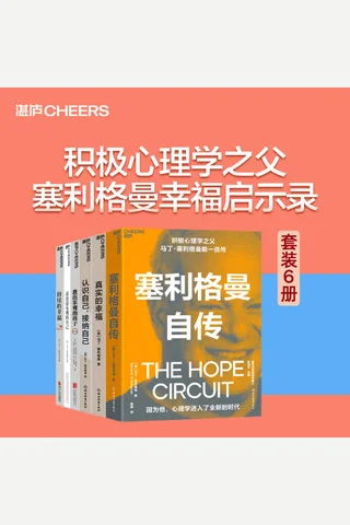 塞利格曼心理学经典套装 封面