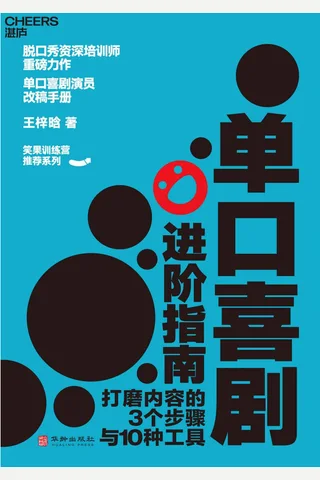 单口喜剧进阶指南（笑果训练营鼎力推荐，脱口秀演员、《脱口秀大会》第四季总冠军周奇墨倾情作序。脱口秀） (王梓晗) ( 封面