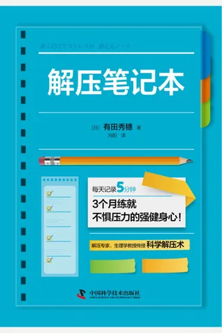 《解压笔记本》 封面