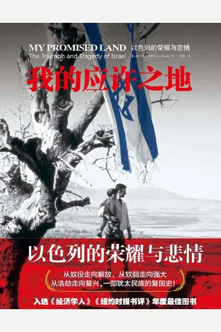 我的应许之地：以色列的荣耀与悲情 封面
