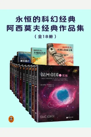 永恒的科幻经典阿西莫夫经典作品集 封面