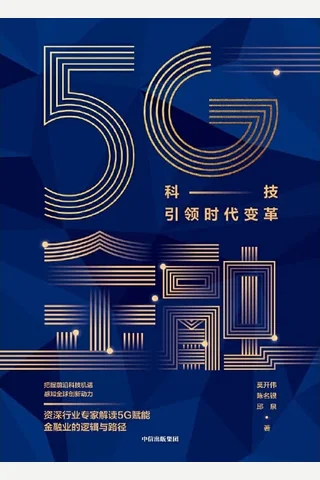 《5G金融：科技引领时代变革》 封面