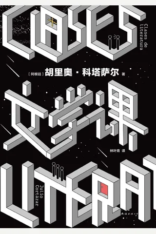 《文学课》 封面