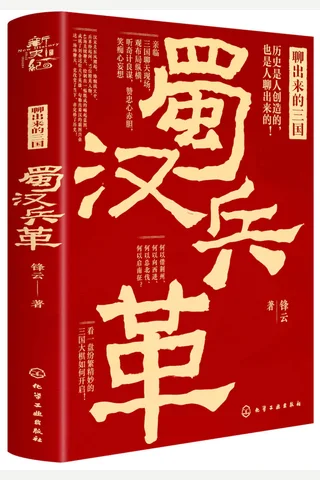 《聊出来的三国：蜀汉兵革》 封面