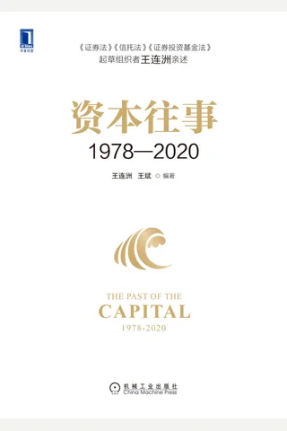 《资本往事1978—2020》 封面