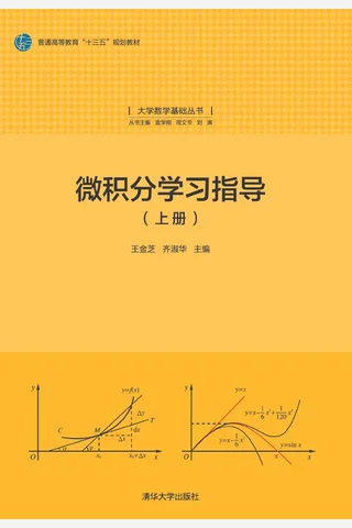 微积分学习指导 封面