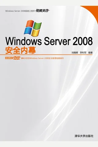 Windows Server 2008安全内幕 封面