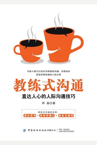 《教练式沟通》 封面