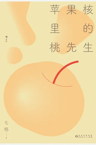 苹果核里的桃先生 封面