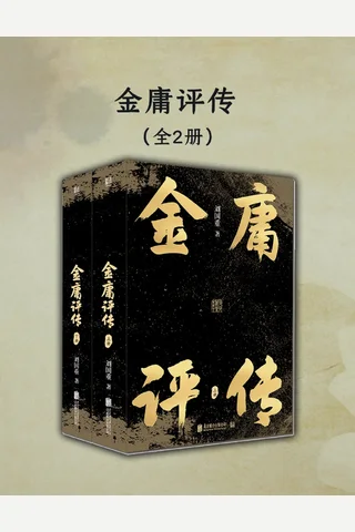 《金庸评传》【豆瓣评分8.5】 封面