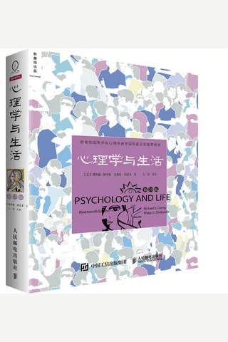 心理学与生活（第19版，中文平装版）（跨越半个多世纪的心理学入门经典，菲利普•津巴多扛鼎之作，最新第19版中文平装版重磅上市） 封面
