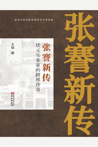 张謇新传：状元实业家的跨界传奇 封面