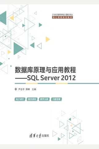 数据库原理与应用教程——SQL Server 2012 封面