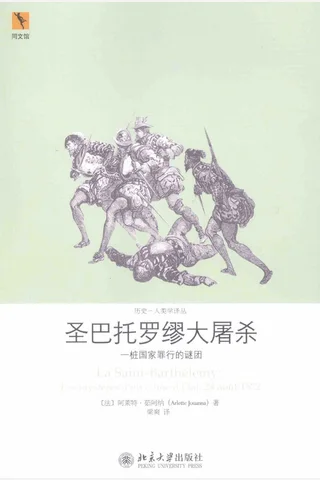 圣巴托罗谬大屠杀 一桩国家罪行的谜团-北京大学出版社 封面