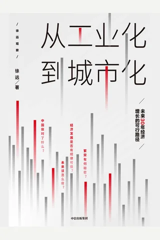 《从工业化到城市化》 封面