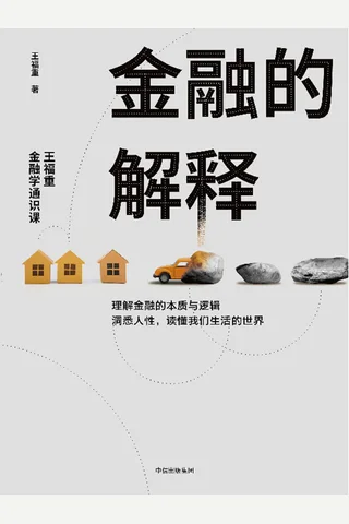 《金融的解释：王福重金融学通识课》 封面