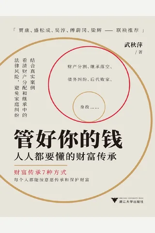 管好你的钱：人人都要懂的财富传承 封面