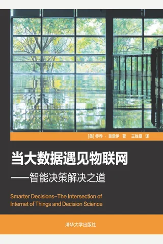 当大数据遇见物联网：智能决策解决之道 封面