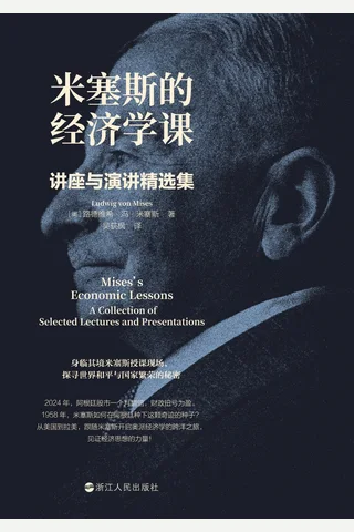 米塞斯的经济学课：讲座与演讲精选集 封面