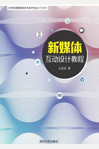 新媒体互动设计教程 封面