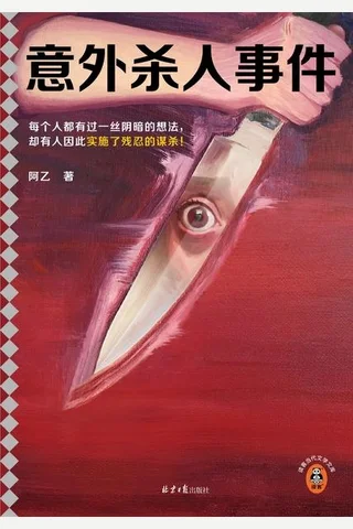 意外杀人事件 封面