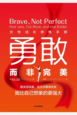 《勇敢而非完美》 封面