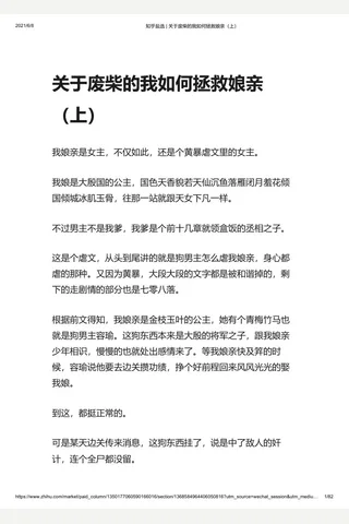 知乎盐选 关于废柴的我如何拯救娘亲（上） 封面