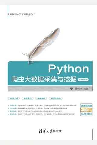 Python爬虫大数据采集与挖掘-微课视频版 封面