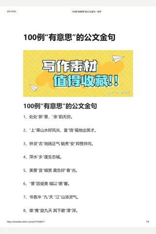 100例“有意思”的公文金句 - 知乎 封面