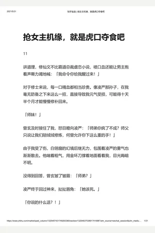 知乎盐选 抢女主机缘，就是虎口夺食吧 封面