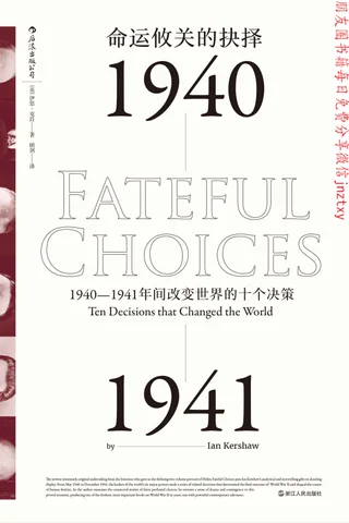 命运攸关的抉择：1940—1941年间改变世界的十个决策 封面