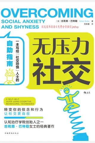《无压力社交》 封面