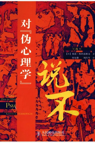 对伪心理学说不 封面