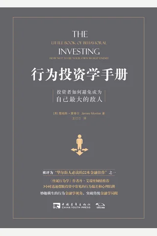 行为投资学手册：投资者如何避免成为自己最大的敌人 封面