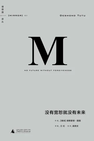 没有宽恕就没有未来-[南非]德斯蒙德•图图 封面