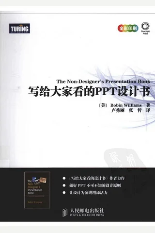 写给大家看的PPT设计书 封面
