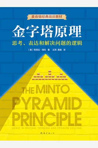 《金字塔原理》 封面