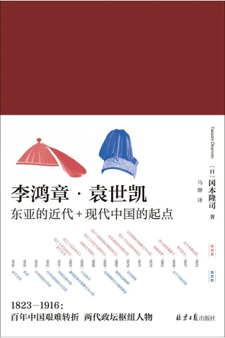 李鸿章·袁世凯 封面