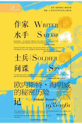 《作家、水手、士兵、间谍 欧内斯特·海明威的秘密历险记，1935-1961》 封面